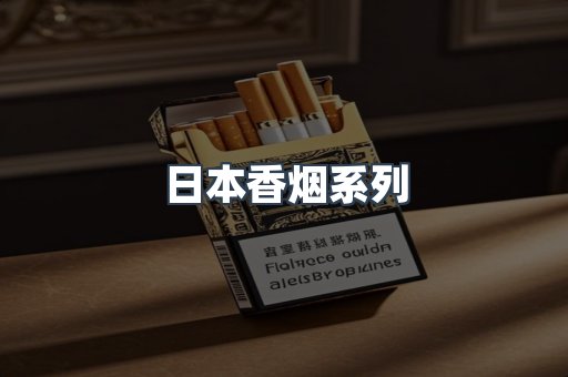 日本香烟系列